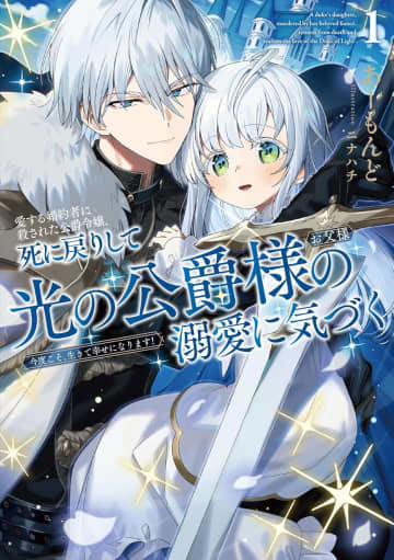 『愛する婚約者に殺された公爵令嬢、死に戻りして光の公爵様（お父様）の溺愛に気づく ～今度こそ、生きて幸せになります！～』のコミカライズ連載が開始