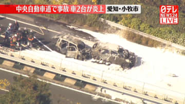 中央自動車道で事故　車2台が炎上　愛知・小牧市