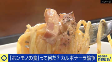 “本物”のカルボナーラわかります？厳格に規定された“食材”がカギ！ローマ出身の料理研究家「大トロと赤身くらい味が違う」