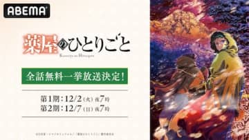 『薬屋のひとりごと』第１期＆第２期、ABEMAで無料放送