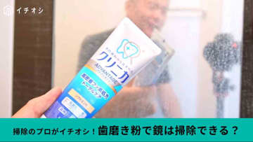 【都市伝説？】鏡についた水垢に歯磨き粉って効果あるの？掃除のプロが検証したら「これはアリかも！？」