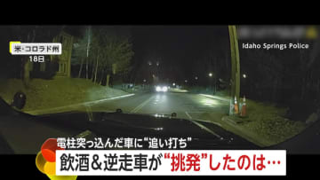 逆走車がパッシングで挑発した相手はパトカー！飲酒運転バレ身柄拘束　飲酒運転の車が電柱衝突…切れた電線から火花散る　アメリカ