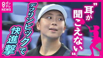 「耳聞こえてないん違う？」生まれつき耳が聞こえない“感音性難聴”の高校生がつかんだ銀メダル　練習中も試合中も「届かない声」苦難を乗り越え…デフリンピックで快進撃