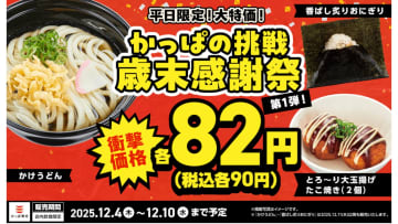 かっぱ寿司の歳末感謝祭、一部メニューが一律90円に。12月4日スタート