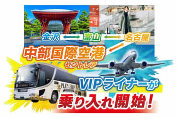 平成エンタープライズ、VIPライナー中部国際空港〜金沢線の運行開始　11月25日から