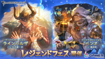 「グラブル」レジェンドフェスが開催！クリスマスバージョンのラインハルザ（CV：松田健一郎）、ベンヌ（CV：鶴岡聡）が登場
