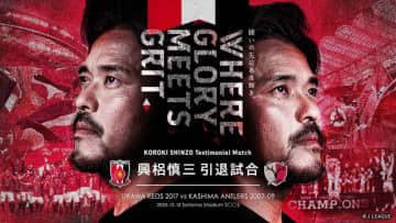 興梠慎三の引退試合をDAZNでライブ配信！　内田篤人ら共に戦ったメンバーが集結