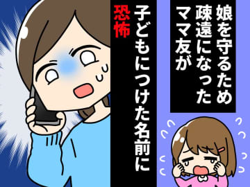 「幼稚園に行きたくない」娘を守るため、疎遠になったママ友がつけた『子供の名前』が「恐ろしい」
