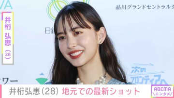 激変した姿が話題・井桁弘恵（28）、地元・福岡での最新ショットに驚き「別人みたい」「惚れなおした」