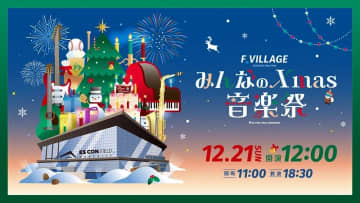 12/21(日)《みんなのXmas音楽祭》　松山千春さんの出演決定！山﨑福也投手も登場！