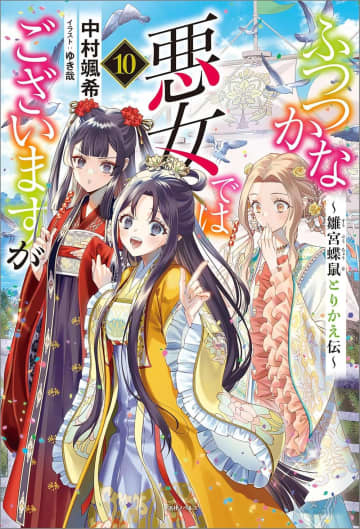 【先週の重版：11月23日～11月29日】『ふつつかな悪女ではございますが』第10巻、『異世界転生勧誘詐欺』第1巻など