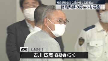 派遣型風俗店女性の裸など盗撮か　徳島県議の男を送検