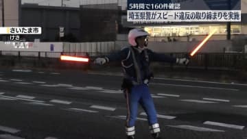 埼玉県警、スピード違反の取り締まりを実施　約5時間で160件確認