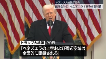トランプ大統領“ベネズエラ上空が全面的に閉鎖される”航空会社に警告　ベネズエラ政府は国際法違反と非難