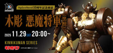 値段約44万円！「キン肉マン」より「悪魔将軍」が高級木彫りフィギュアにー黒光りから放つ威圧感がハンパない…