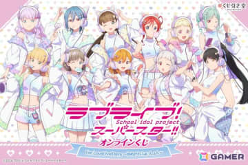 「ラブライブ！スーパースター!!」2C＝がろあ先生描き下ろしイラストを使用したオンラインくじが登場！