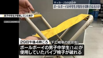 サッカーJ3の試合中　ボールボーイの中学生が指先切断　岐阜市