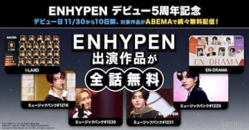 デビュー５周年記念！ ENHYPEN関連作品ABEMAで無料配信