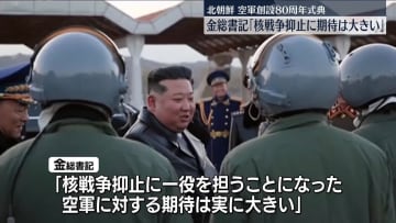 北朝鮮・金総書記、空軍創設80周年の式典参加