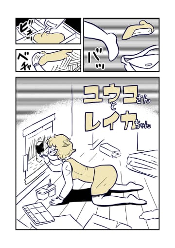 【漫画】派遣社員、自宅で幽霊と出会うーー創作者の熱量描く『ユウコさんとレイカちゃん』