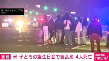 子どもの誕生日会で銃乱射事件 4人死亡、10人けが 米・カリフォルニア州