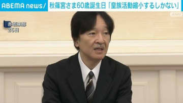 秋篠宮さま60歳の誕生日 皇族の数の減少に「活動の規模を縮小するしか今はない」
