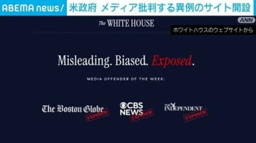米政府 メディア批判する異例のサイトを開設