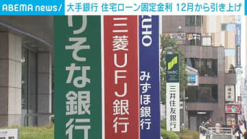 大手銀行 住宅ローンの固定金利 12月から引き上げ