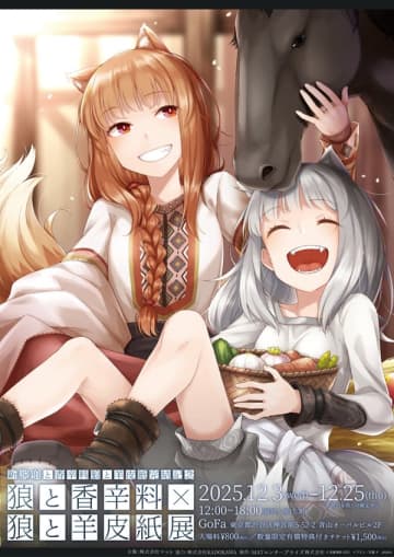 『新説 狼と香辛料 狼と羊皮紙』の完結を記念した展示会の追加開催が決定