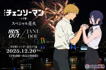 「劇場版『チェンソーマン レゼ篇』 スペシャル花火 ― IRIS OUT / JANE DOE ―」が12月20日にお台場で開催！