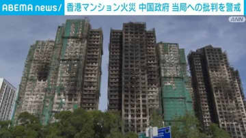 香港高層マンション火災から5日 中国政府 当局への批判を警戒