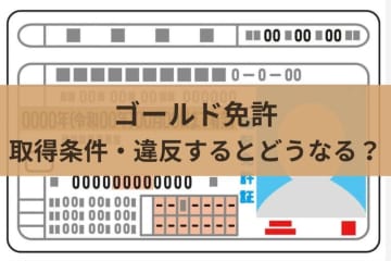 ゴールド免許の取得条件とは？　無事故・無違反の基準と更新制度を解説