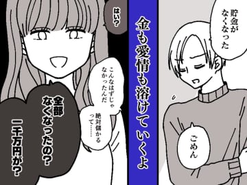 一緒に貯めた一千万を【FXで溶かしていた夫】「もう絶対にしない」と謝る夫を許してしまった末路