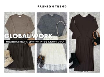 【1万円以下】時短と着映えを両立。【グローバルワーク】の名品セットアップ