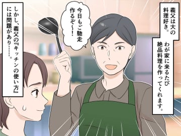 義父の料理はおいしいけど「後片付けが大変（汗）」毎回ヘトヘトの嫁がとった『作戦』とその結果は