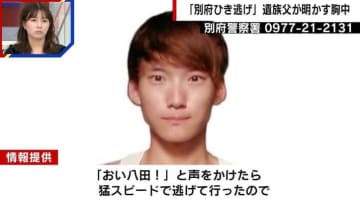 「“おい八田！”と声をかけたら猛スピードで逃げて行った」八田與一容疑者の生々しい目撃情報…1万件超の情報も有力手掛かりなし 別府ひき逃げ殺人事件