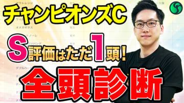 【チャンピオンズC・全頭診断】総合評価1位は文句なしのS評価　マイルCSは編集部員ゲン、ざきおのA評価ウォーターリヒト（15番人気）が3着に激走【動画あり】