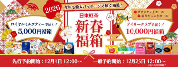 中身も箱も「日東紅茶」づくしの2026福箱が登場！EC限定商品も試せるお得なセットは今年も即完売の予感...。
