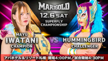 【マリーゴールド】12・6アパホテル＆リゾート札幌『Marigold TRUE VICTORY2025』全対戦カード！