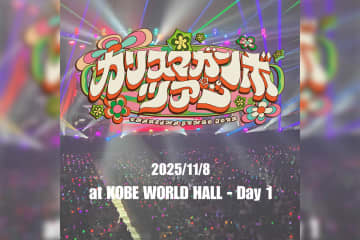 カリスマガンボツアー 幕張メッセイベントホール セトリプレイリスト公開