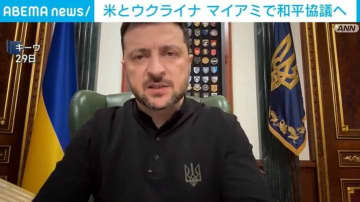 ゼレンスキー大統領、アメリカに代表団を派遣 和平案の協議へ