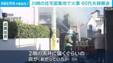 「2階の天井に届くくらいの炎が」川崎市の住宅密集地で火事 60代夫婦を救急搬送