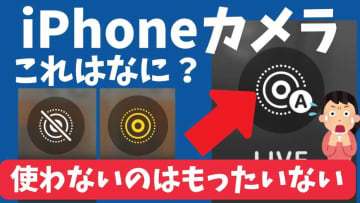 【iPhone豆知識】9割が理解していないカメラマークの意味！ライブフォトやオートモードを正しく理解