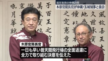木原官房長官、沖縄県を訪問　玉城知事と面会