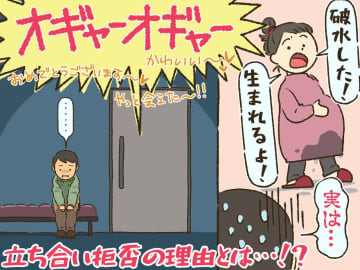 「破水した！ 生まれる！」慌てる夫の告白に『立ち会い拒否』が決定 →「本当にごめん。実は今」