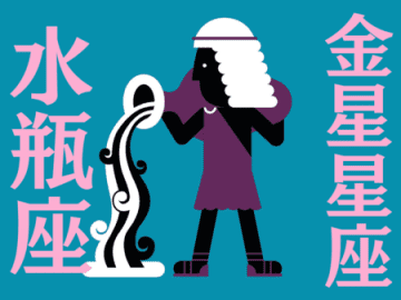 【水瓶座】12月の全体運・対人運・開運アクション｜能勢みやびの金星占い〈2025年〉
