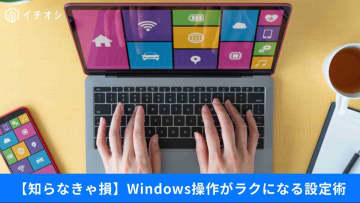 【Windows時短ワザ】ノートPCのカバーを閉じて『電源OFF』にする方法は？操作がラクになる3つの裏技3選！