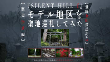『SILENT HILL f』の舞台を聖地巡礼してみた―鳥居の先に巨石群！？神秘的なパワースポット、絶景広がる伝説の滝、ゲーム世界そっくりの稲荷神社まで、「歴史と伝承」に迫るミステリー大冒険！【後編】