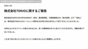 STARTO ENTERTAINMENT 株式会社TOKIOとのエージェント契約を年内で終了