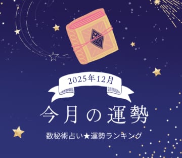 2025年12月の運勢ランキング「数秘術占い」で分かる今月1位の運命数は？ あなたの運勢は幸運？ 要注意？